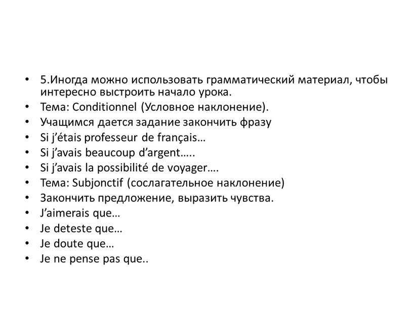 Иногда можно использовать грамматический материал, чтобы интересно выстроить начало урока