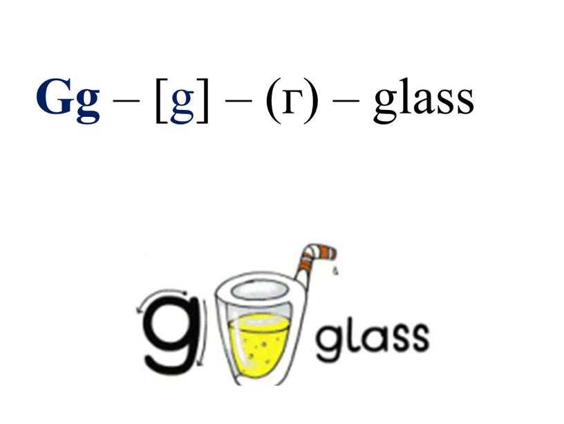 Gg – [g] – (г) – glass