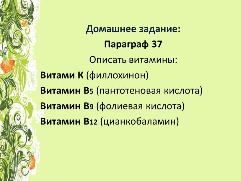 Домашнее задание: Параграф 37 Описать витамины: