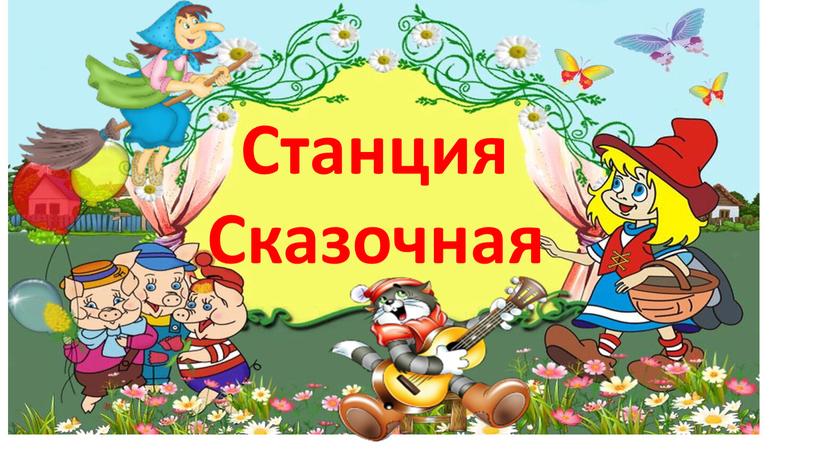 Станция Сказочная