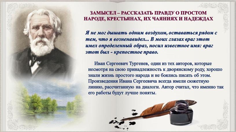 ЗАМЫСЕЛ – РАССКАЗАТЬ ПРАВДУ О ПРОСТОМ