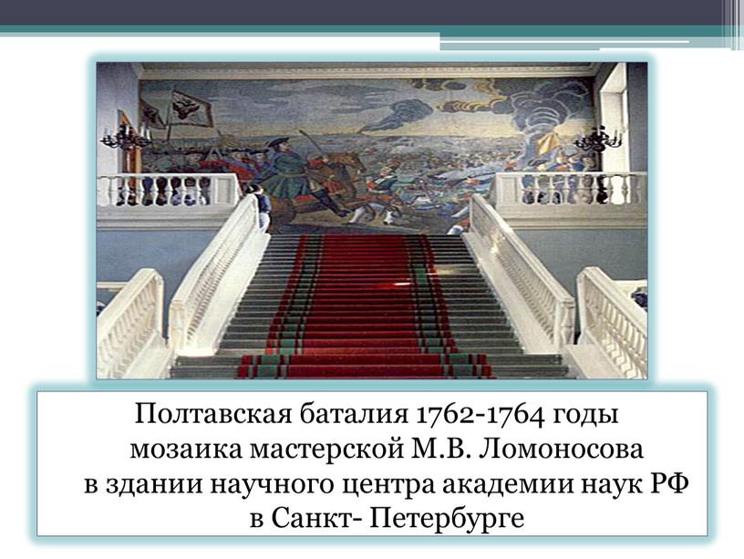 Полтавская баталия 1762-1764 годы мозаика мастерской