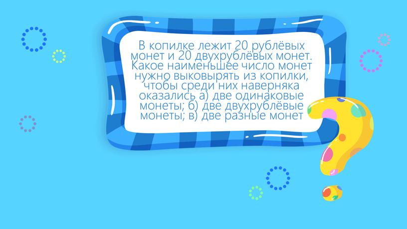 В копилке лежит 20 рублёвых монет и 20 двухрублёвых монет