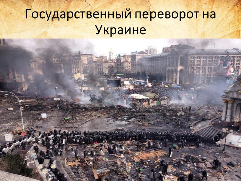 Государственный переворот на Украине