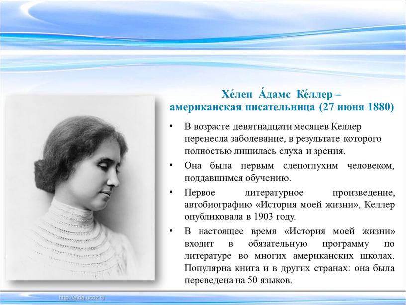 Хе́лен А́дамс Ке́ллер – американская писательница (27 июня 1880)