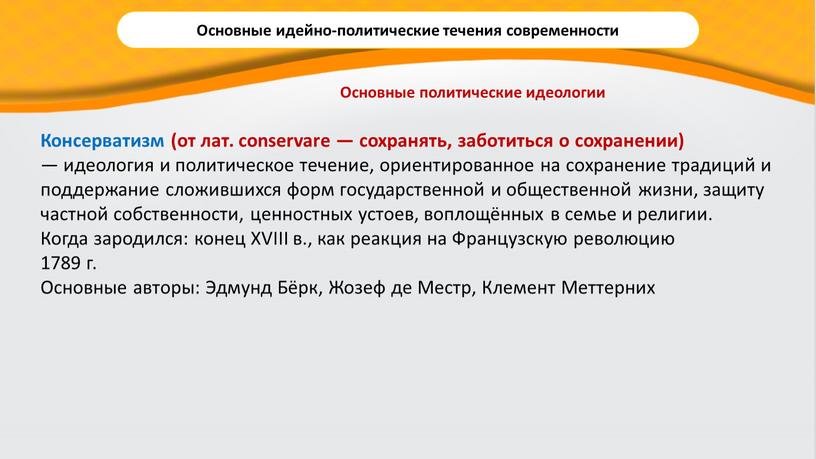 Консерватизм (от лат. conservare — сохранять, заботиться о сохранении) — идеология и политическое течение, ориентированное на сохранение традиций и поддержание сложившихся форм государственной и общественной…