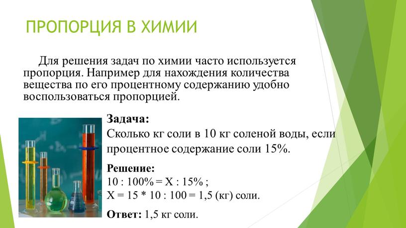 ПРОПОРЦИЯ В ХИМИИ Для решения задач по химии часто используется пропорция