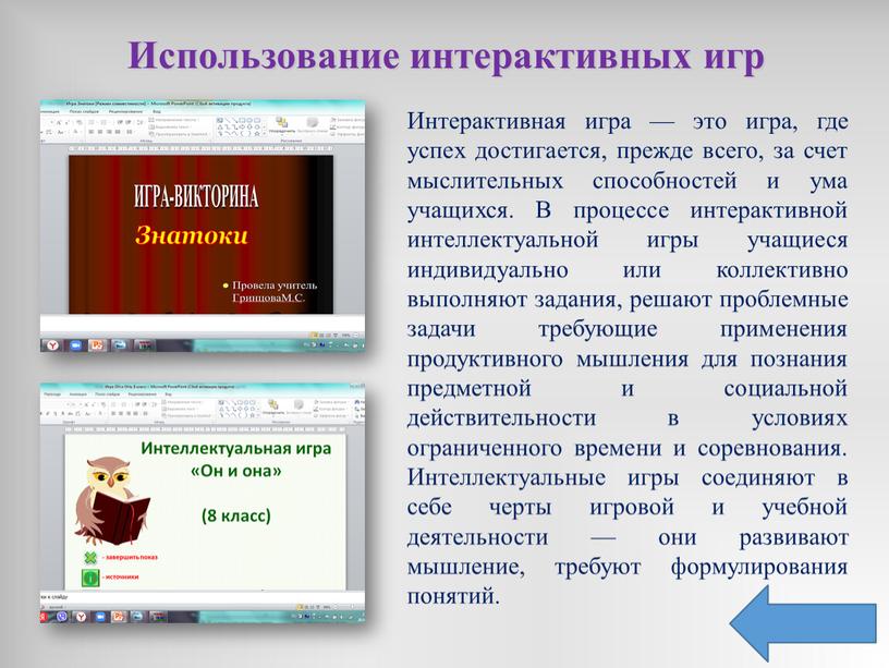 Использование интерактивных игр