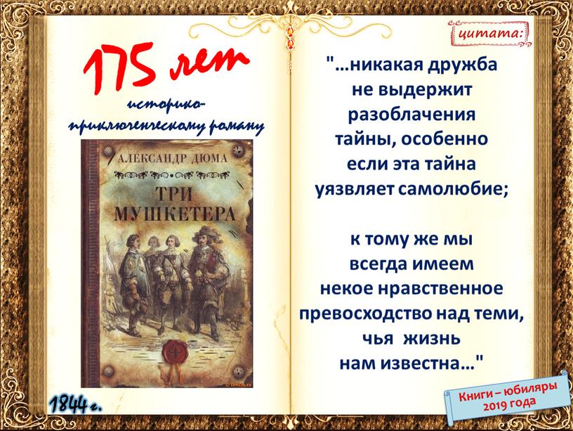 Книги – юбиляры 2019 года 1844 г