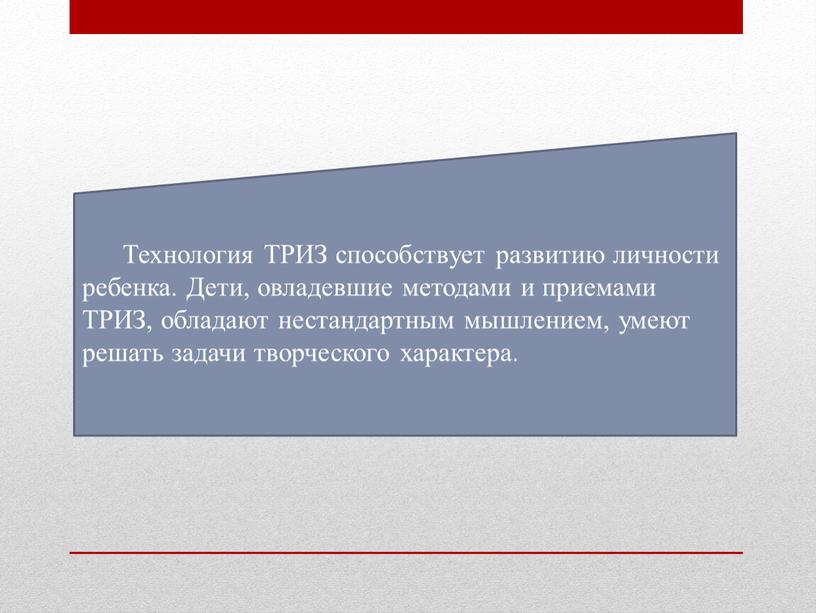 Технология ТРИЗ способствует развитию личности ребенка