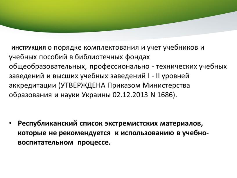 ИНСТРУКЦИЯ о порядке комплектования и учет учебников и учебных пособий в библиотечных фондах общеобразовательных, профессионально - технических учебных заведений и высших учебных заведений