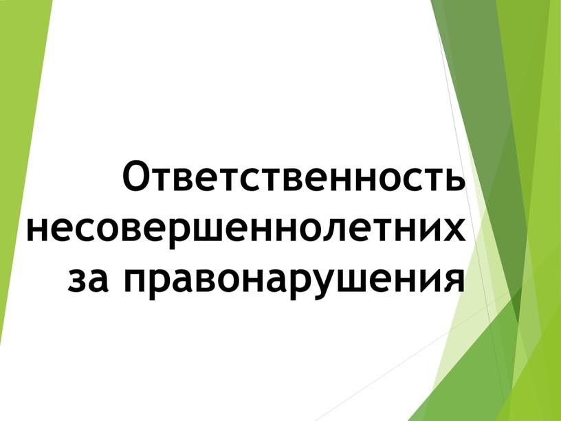 Ответственность несовершеннолетних за правонарушения