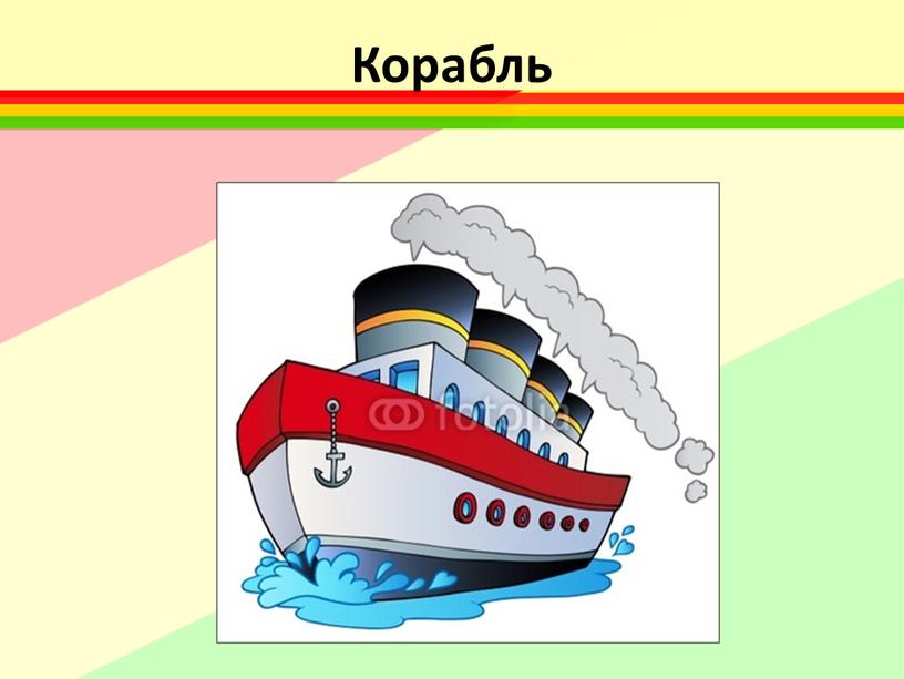 Корабль