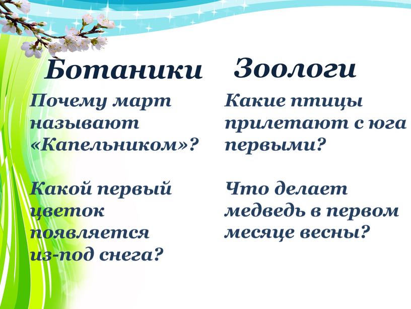 Ботаники Зоологи Какие птицы прилетают с юга первыми?