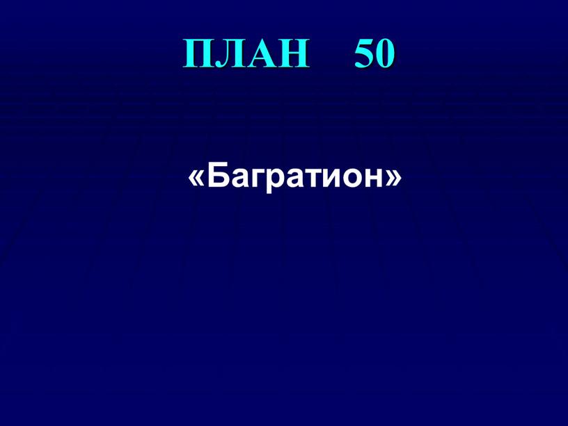 ПЛАН 50 «Багратион»