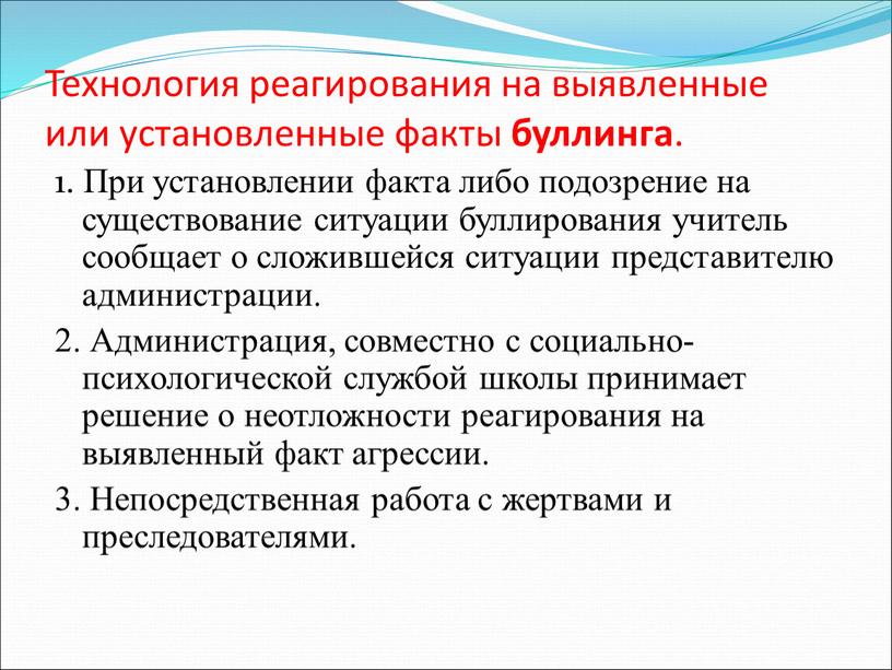 Технология реагирования на выявленные или установленные факты буллинга