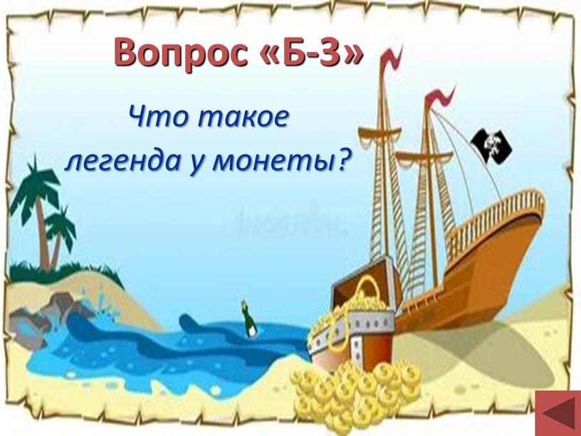 Вопрос «Б-3» Что такое легенда у монеты?