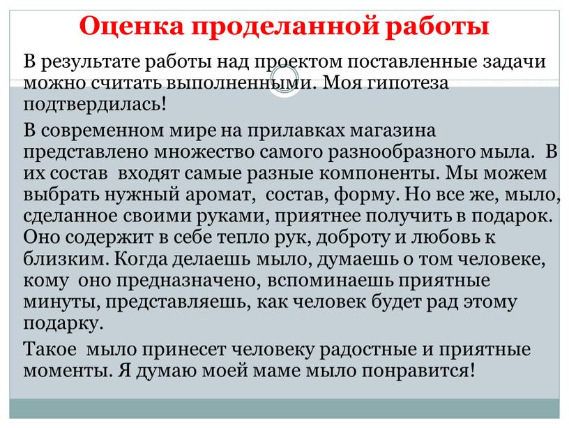 Оценка проделанной работы В результате работы над проектом поставленные задачи можно считать выполненными