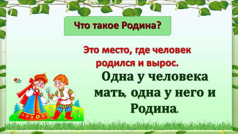 Что такое Родина? Это место, где человек родился и вырос