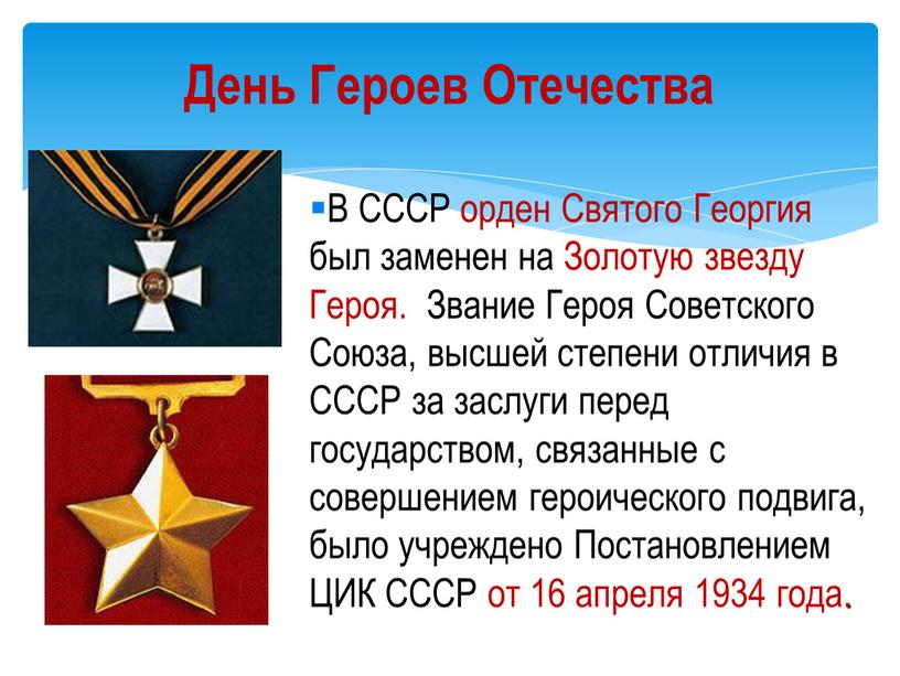 В СССР орден Святого Георгия был заменен на