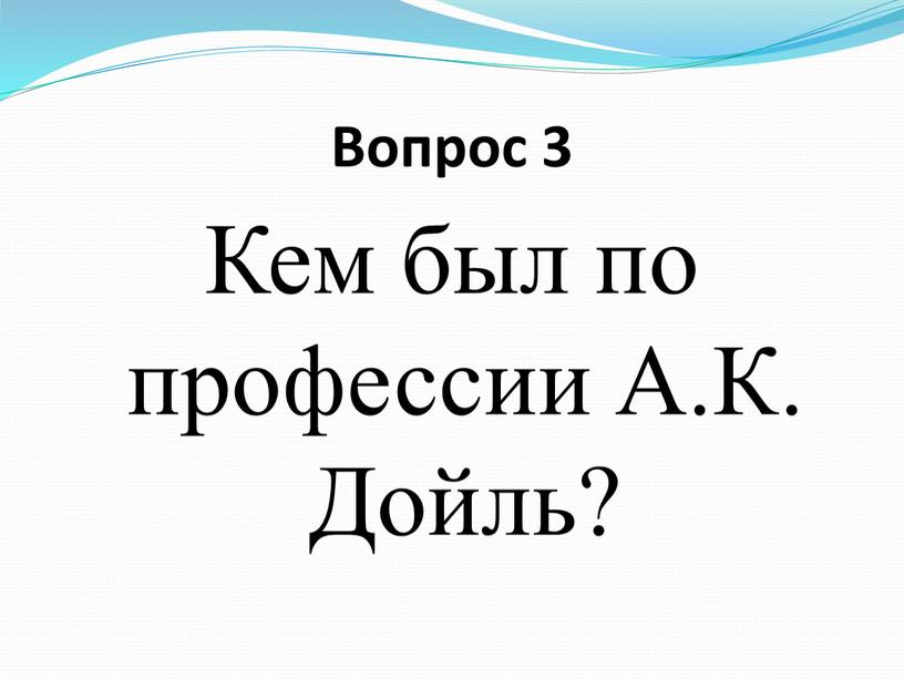 Вопрос 3 Кем был по профессии А