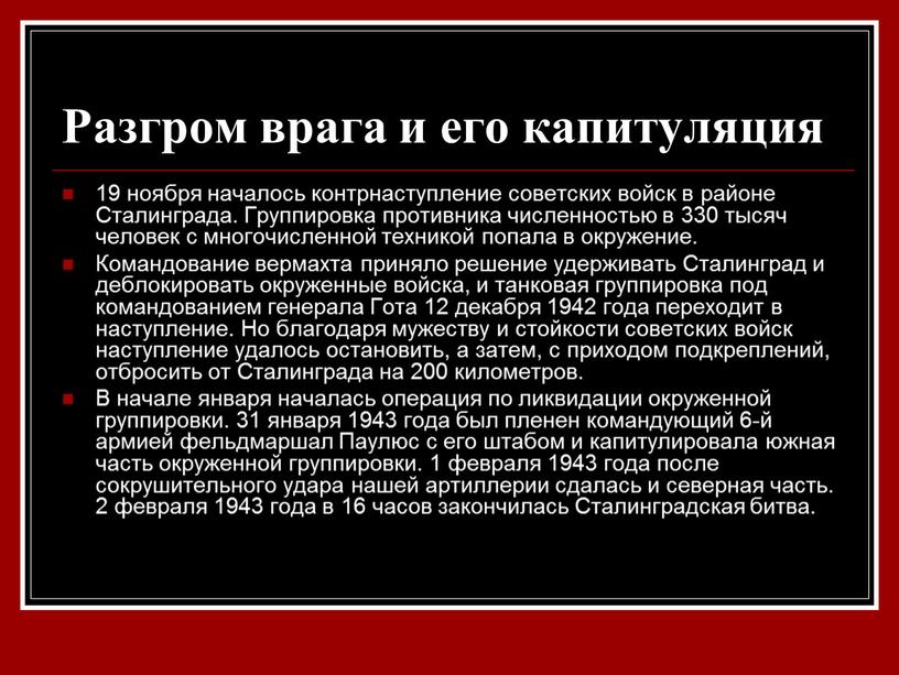 Разгром врага и его капитуляция 19 ноября началось контрнаступление советских войск в районе