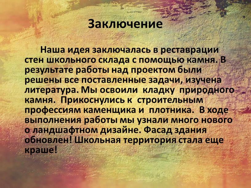 Заключение Наша идея заключалась в реставрации стен школьного склада с помощью камня