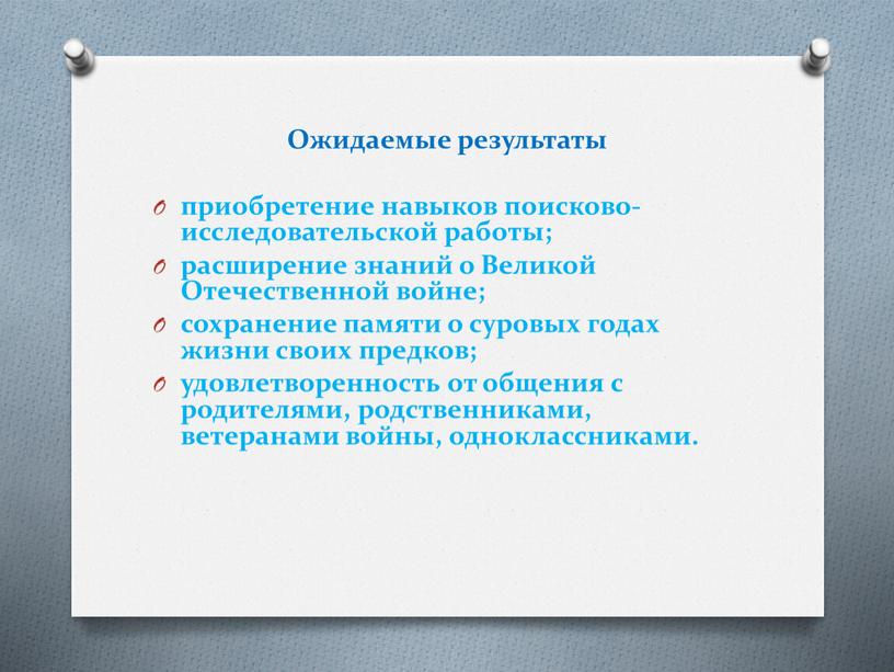 Ожидаемые результаты приобретение навыков поисково-исследовательской работы; расширение знаний о