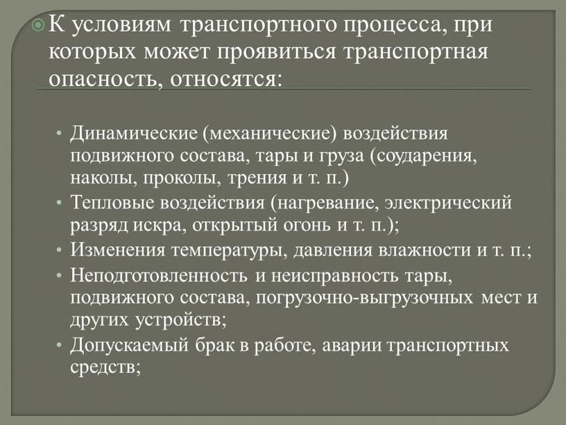 К условиям транспортного процесса, при которых может проявиться транспортная опасность, относятся: