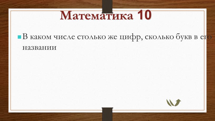 Математика 10 В каком числе столько же цифр, сколько букв в его названии