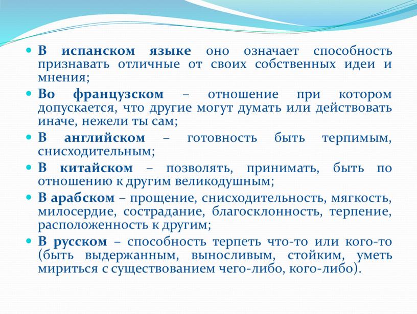 В испанском языке оно означает способность признавать отличные от своих собственных идеи и мнения;