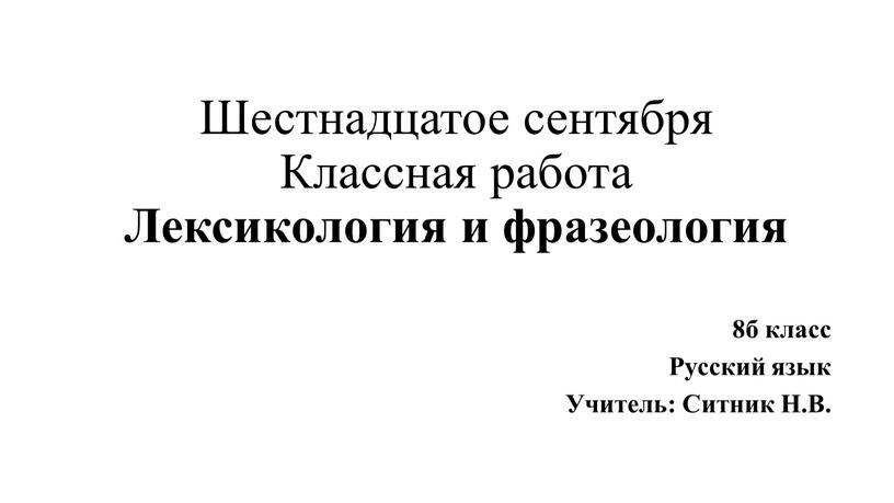 Шестнадцатое сентября Классная работа