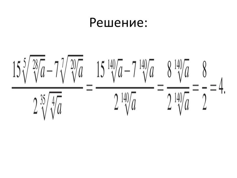 Решение: