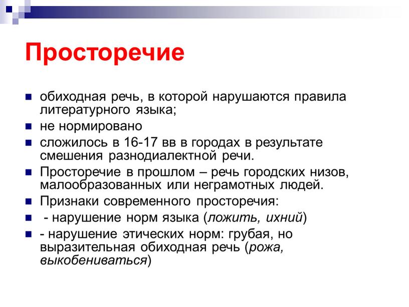 Просторечие обиходная речь, в которой нарушаются правила литературного языка; не нормировано сложилось в 16-17 вв в городах в результате смешения разнодиалектной речи