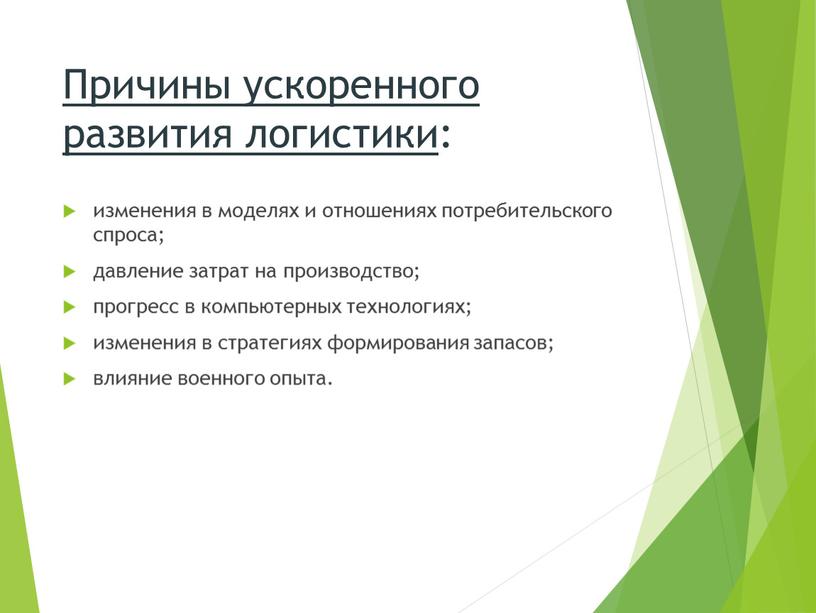 Причины ускоренного развития логистики : изменения в моделях и отношениях потребительского спроса; давление затрат на производство; прогресс в компьютерных технологиях; изменения в стратегиях формирования запасов;…