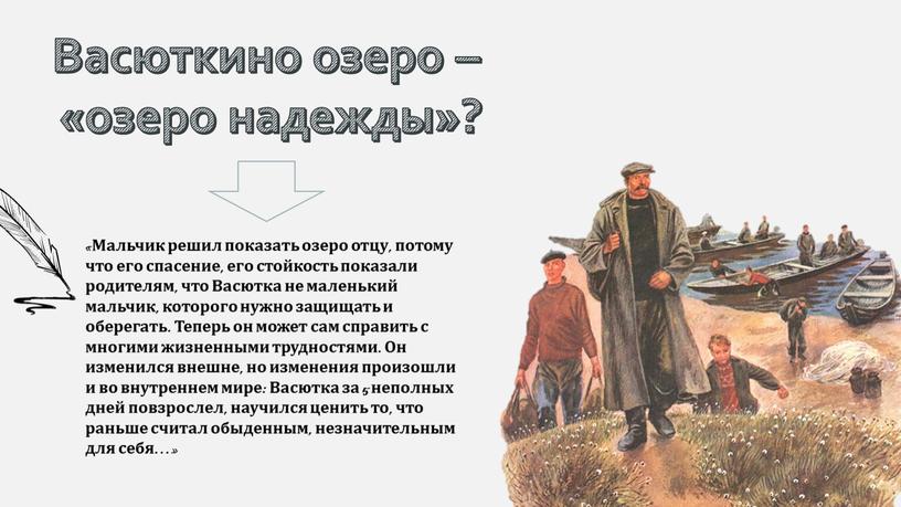 Васюткино озеро – «озеро надежды»? «Мальчик решил показать озеро отцу, потому что его спасение, его стойкость показали родителям, что