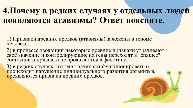 Почему в редких случаях у отдельных людей появляются атавизмы?