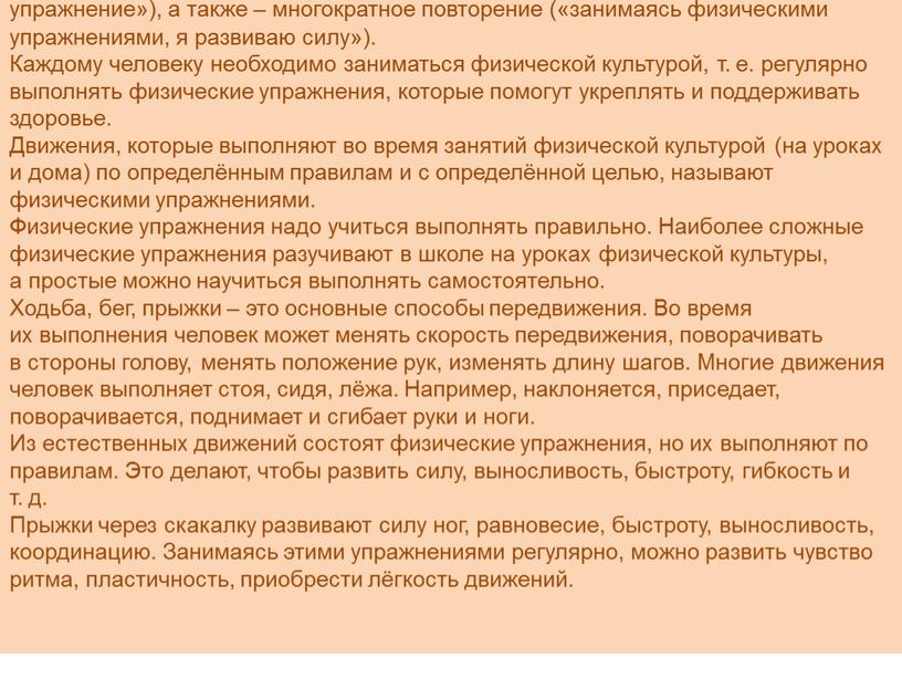 Физические упражнения – это естественные и специальные движения