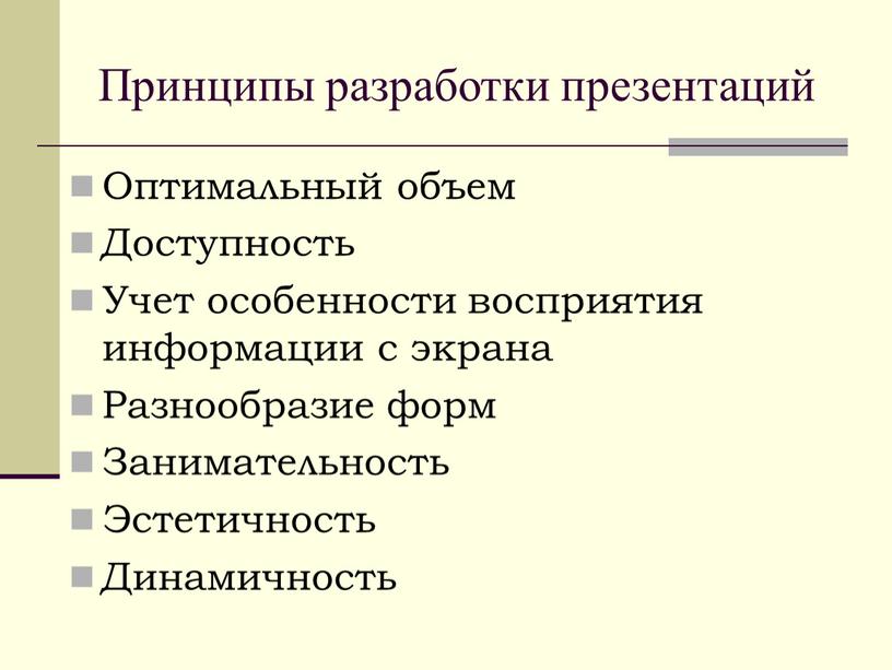 Принципы разработки презентаций