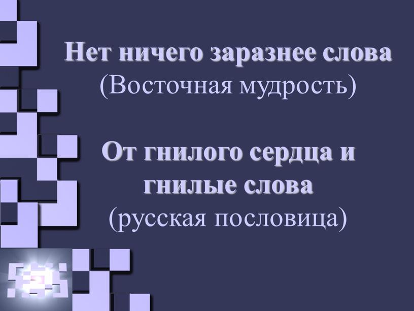 Нет ничего заразнее слова (Восточная мудрость)