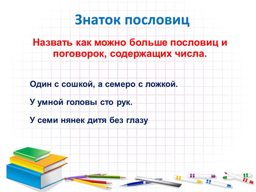 Знаток пословиц Назвать как можно больше пословиц и поговорок, содержащих числа