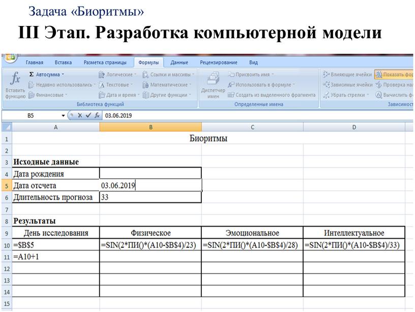 Задача «Биоритмы» III Этап. Разработка компьютерной модели