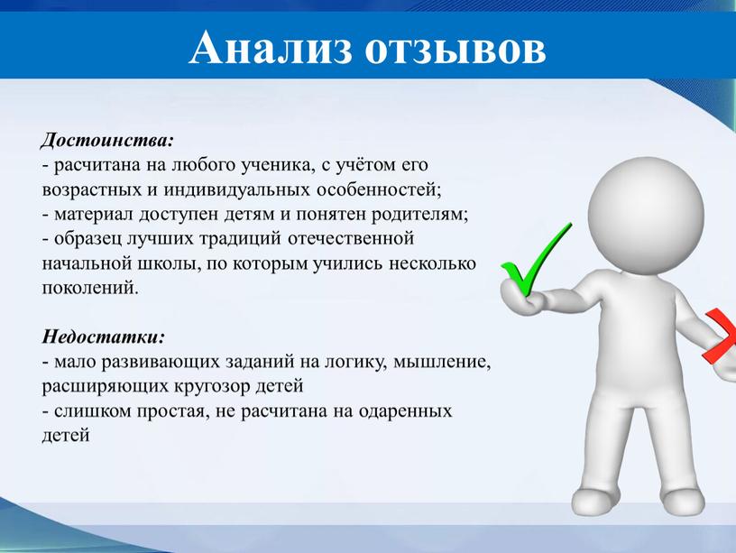 Анализ отзывов Достоинства: - расчитана на любого ученика, с учётом его возрастных и индивидуальных особенностей; - материал доступен детям и понятен родителям; - образец лучших…