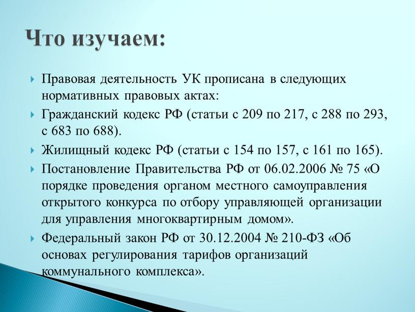 Правовая деятельность УК прописана в следующих нормативных правовых актах: