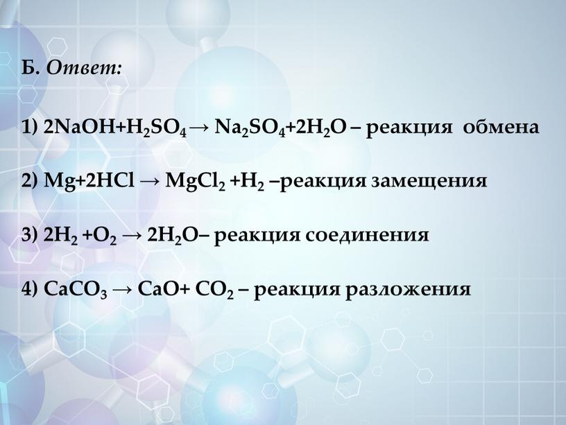 Б. Ответ: 1) 2NaOH+H2SO4 → Na2SO4+2H2O – реакция обмена 2)