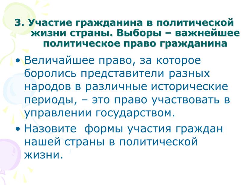 Участие гражданина в политической жизни страны