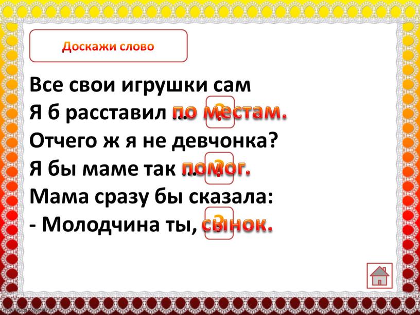 Все свои игрушки сам Я б расставил …