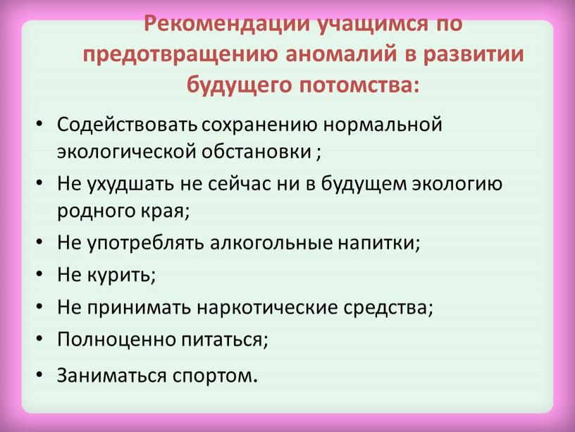 Рекомендации учащимся по предотвращению аномалий в развитии будущего потомства: