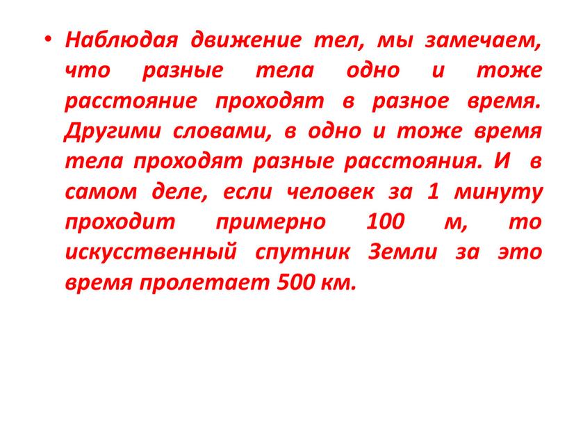 Наблюдая движение тел, мы замечаем, что разные тела одно и тоже расстояние проходят в разное время