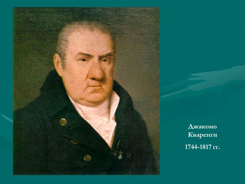 Джакомо Кваренги 1744-1817 гг.